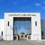 وظائف تعليمية في جامعة الإمام محمد بن سعود