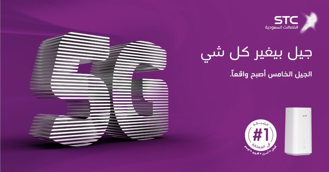 شركة الاتصالات السعودية STC تعلن بدء إطلاق خدمات الجيل الخامس داخل المملكة