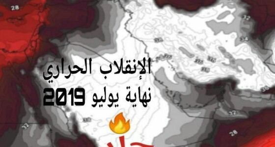 ” كراني ” : المملكة ستشهد حالة من الانقلاب الحراري خلال الـ 72 ساعة القادمة