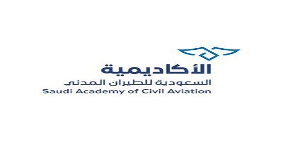 “الأكاديمية السعودية للطيران المدني” تعلن مواعيد القبول والتسجيل لبرامج الدبلوم والمسار السريع