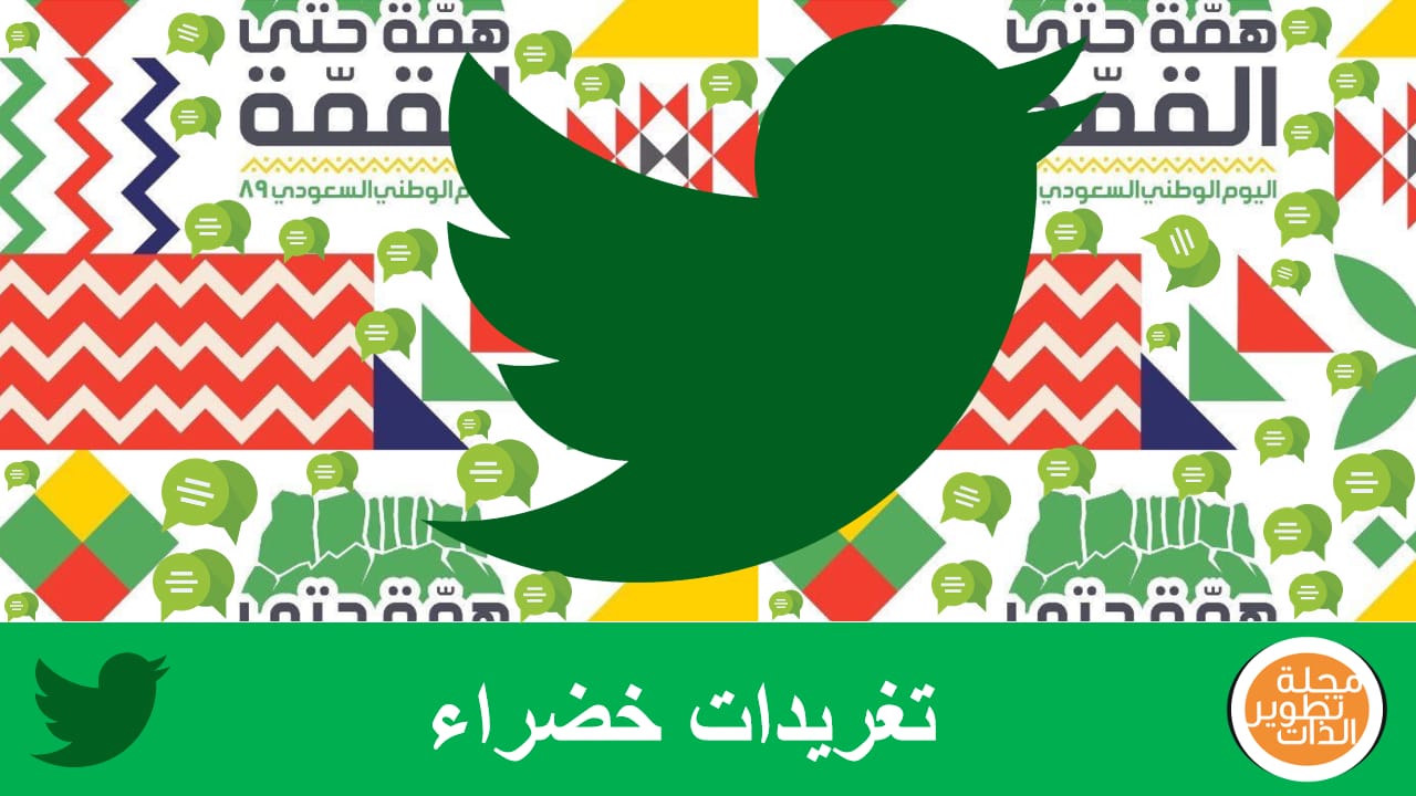 مجلة تطوير الذات تطلق مبادرة ‏‎#تغريدات_خضراء احتفالاً بــ ‎#اليوم_الوطني_السعودي_89