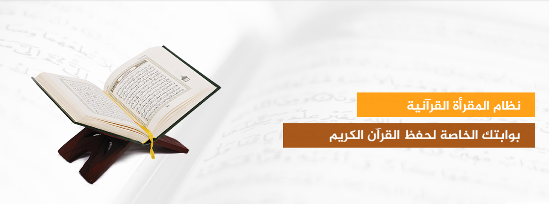 تعرف على “مقارئ” منصة المقرأة الإلكترونية التي تسهل تعليم وتعلُم القرآن الكريم