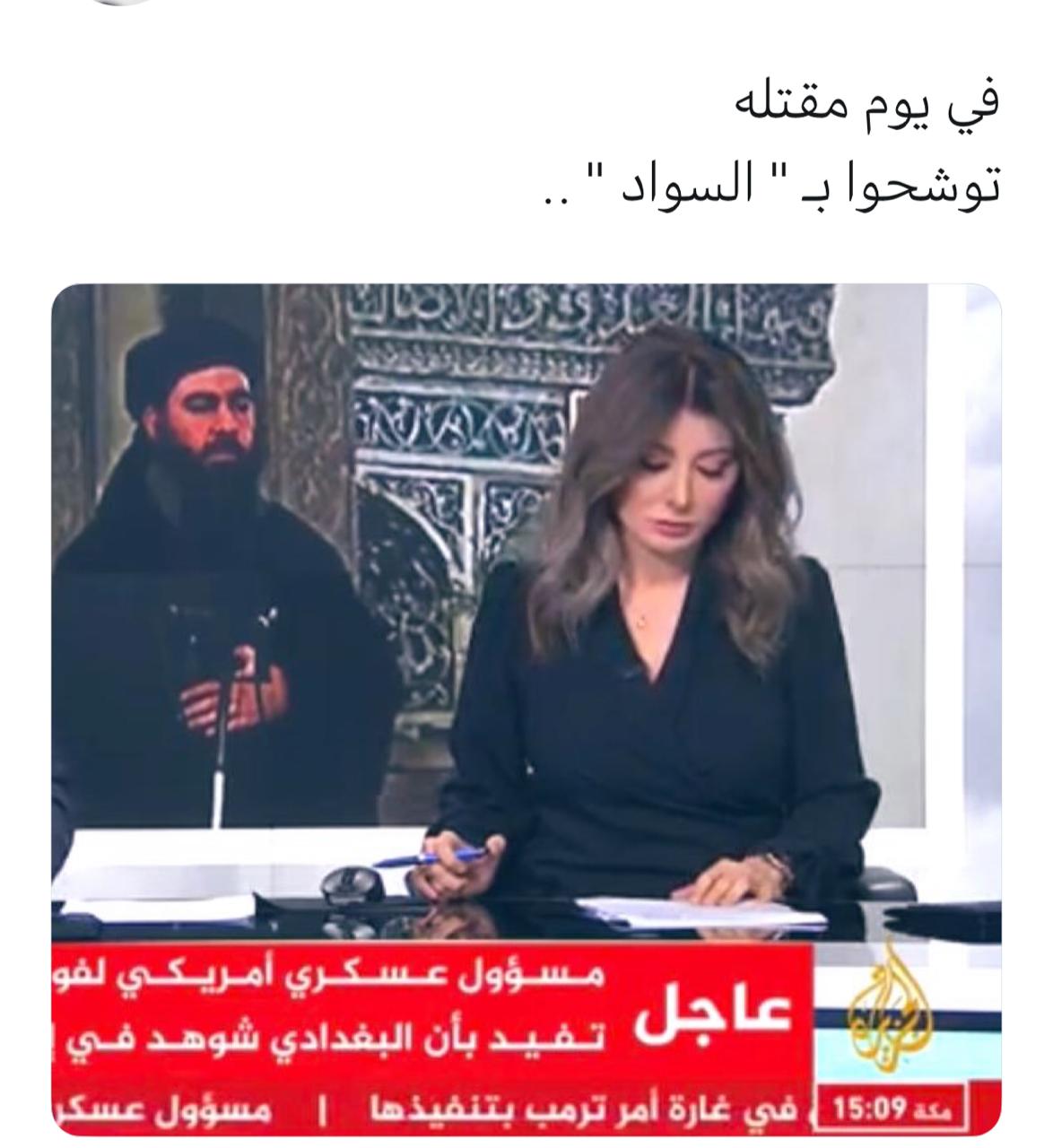 قناة #الجزيرة في يوم مقتل #البغدادي توشحوا بالأسود