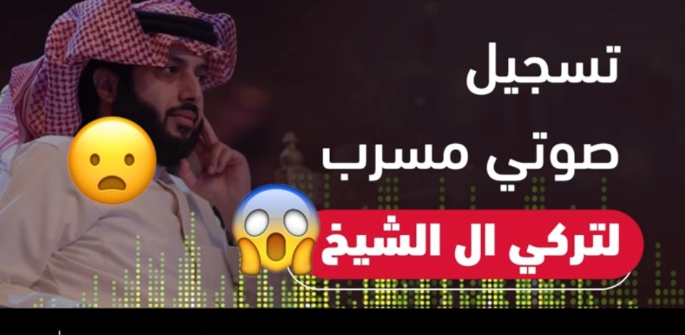 شوفوا أيش يقول تركي آل الشيخ عن موسم الرياض في تسجيل صوتي مسرب !!!