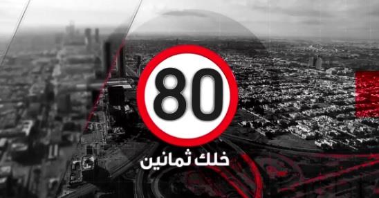 حملة “خلك 80”.. تمنح الملتزمين بنظام المرور مكافآت فورية (فيديو)