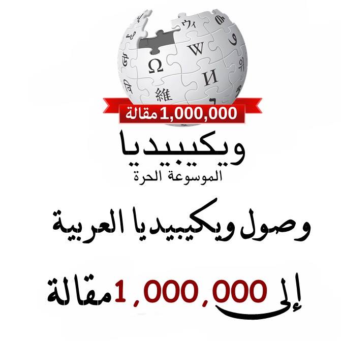 ويكيبيديا العربية تصل إلى مليون مقالة