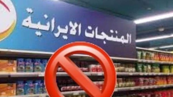 “خليها تخيس”.. غضب عراقي ضد البضائع الإيرانية