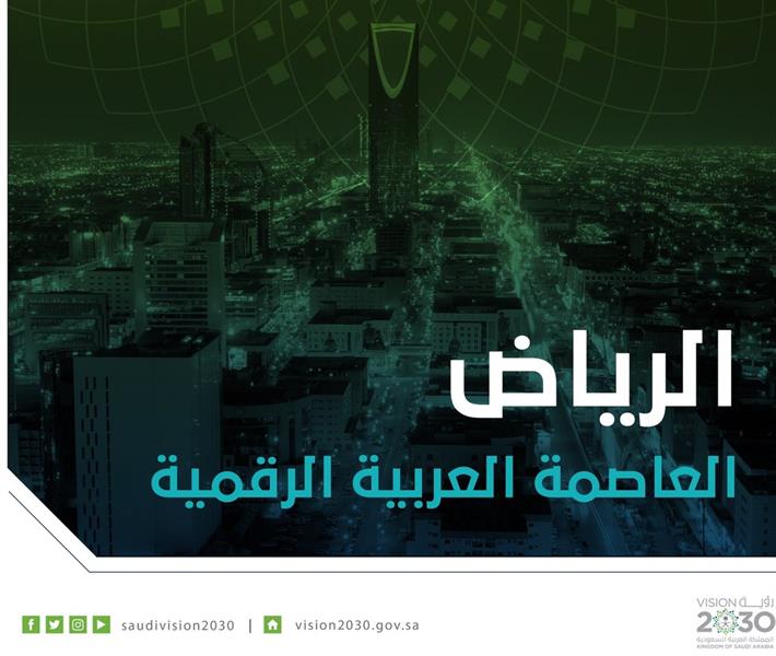 مجلس الوزراء العرب للاتصالات يُعلن الرياض العاصمة العربية الرقمية