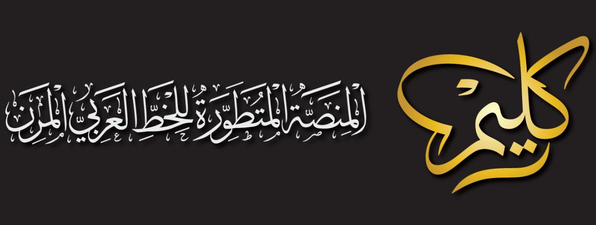 تعرف على “كليم” منصة الخط العربي المرن المميزة