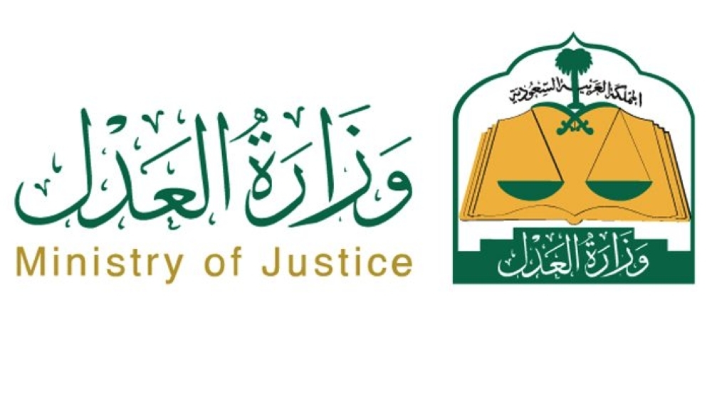 وزارة العدل : إكمال رفع إيقاف الخدمات عن جميع الموقفة خدماتهم للطلبات المالية