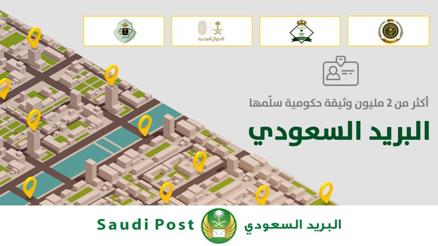 البريد السعودي يسلم أكثر من 2 مليون وثيقة حكومية خلال 3 سنوات