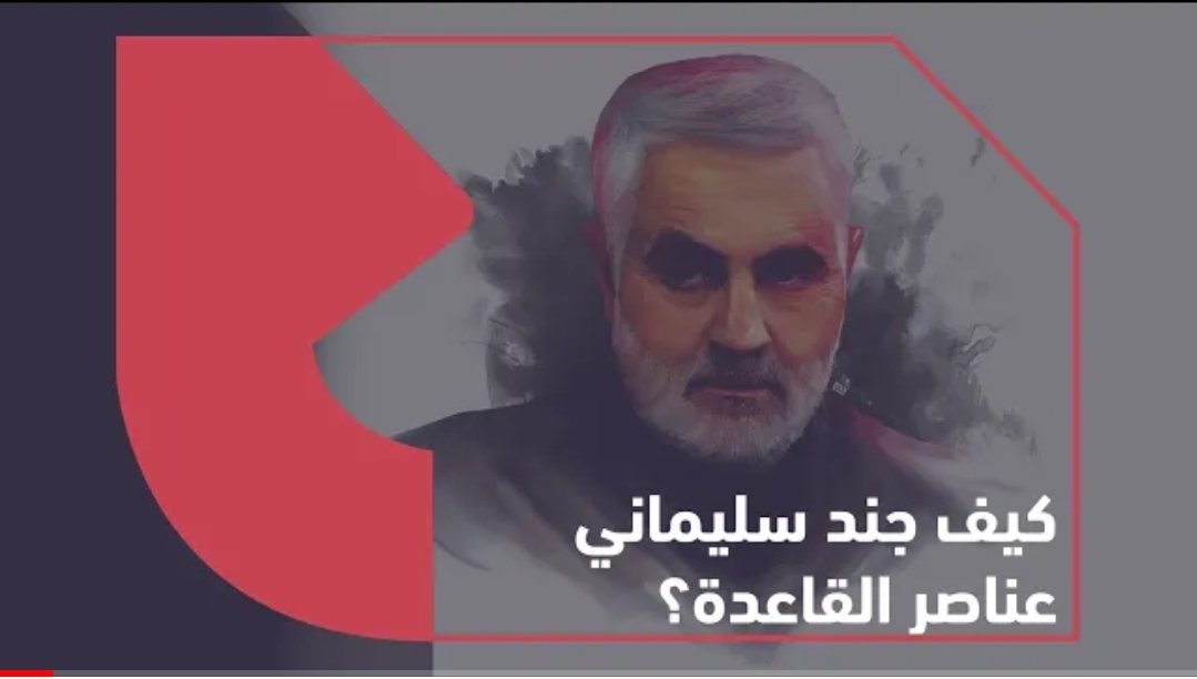 ‏⁧‫إيران‬⁩ تحالفت مع ⁧‫القاعدة‬⁩ ‏بواسطة “فيلق القدس الإرهابي”