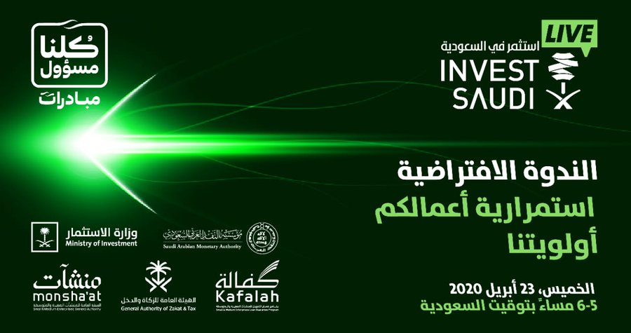 وزارة الاستثمار تنظم ندوة افتراضية لدعم استمرارية أعمال المستثمرين تحت مظلة “استثمر في السعودية”