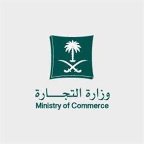 “التجارة” تحذر من إعلان متداول باسم صحف ومواقع سعودية وتحيله للجهات المعنية