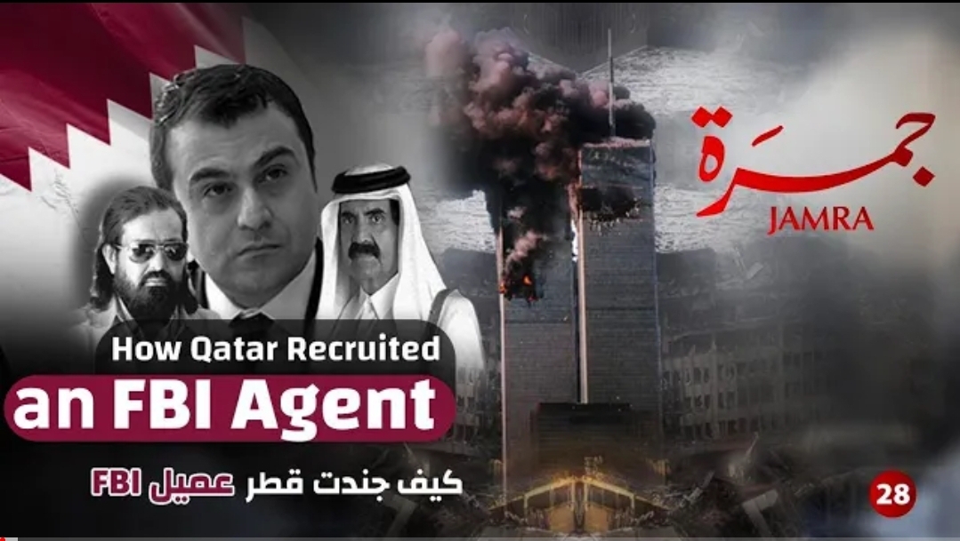 ‏‎#جمرة 28  كيف جنّدت قطر عميل FBI السابق والمحقق في تفجيرات سبتمبر ؟ –  How Qatar Recruited An FBI Agent – 🔥🔥🔥🔥🔥