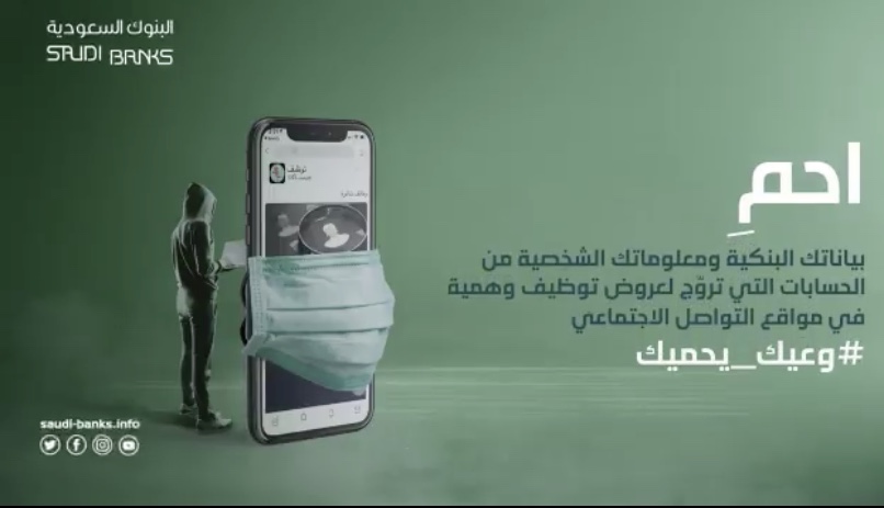 البنوك السعودية تحذر من الانجراف خلف إعلانات الوظائف على مواقع التواصل الاجتماعي