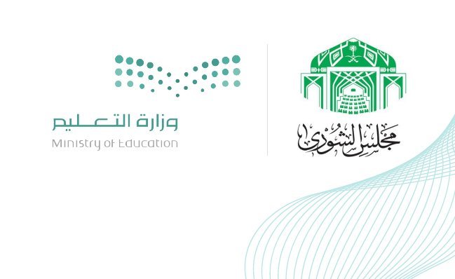 الشورى يطالب بإلغاء شرط الـ5 سنوات لقبول الطلاب في الجامعات السعودية