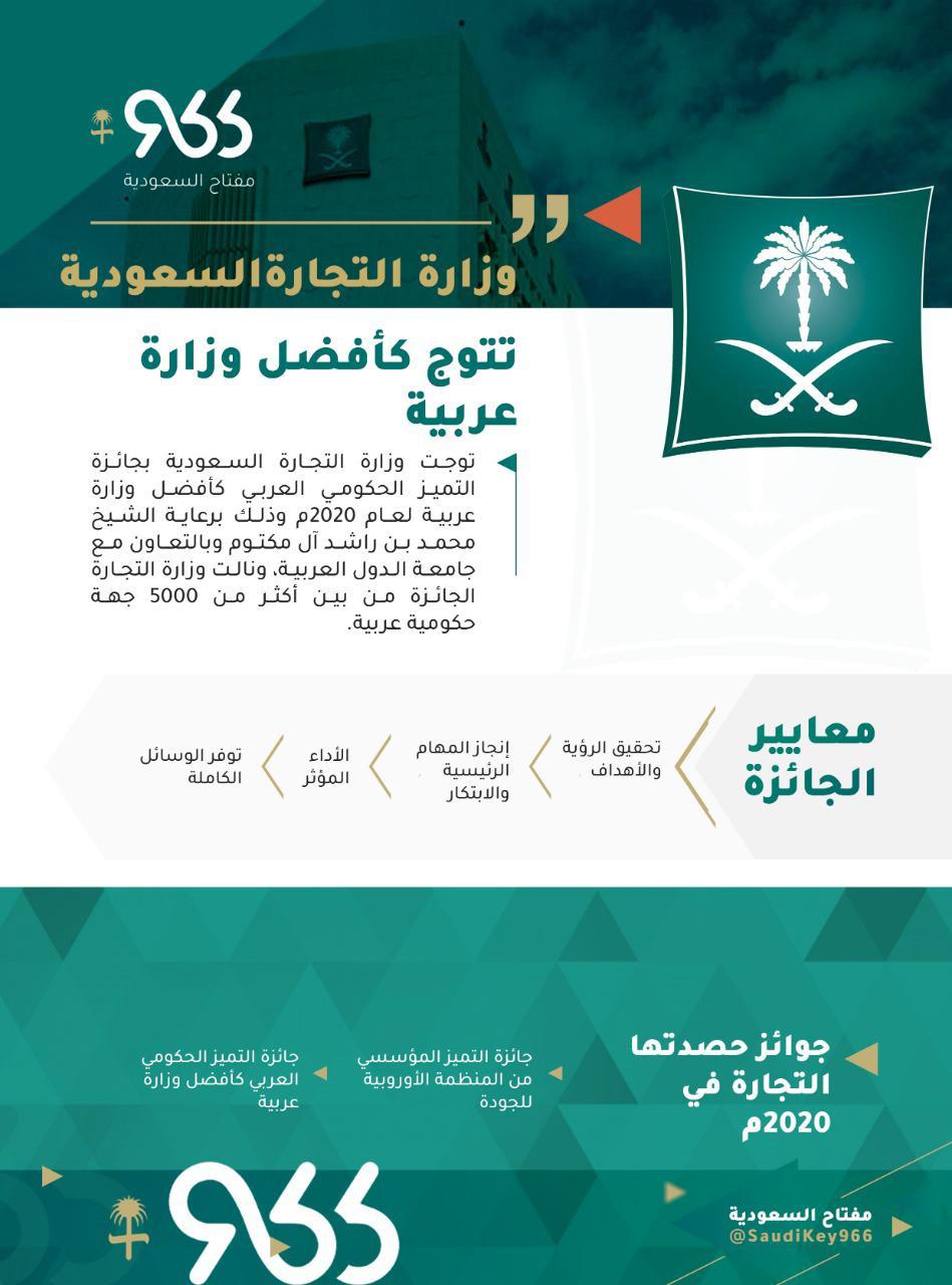 وزارة التجارة السعودية أفضل وزارة عربية