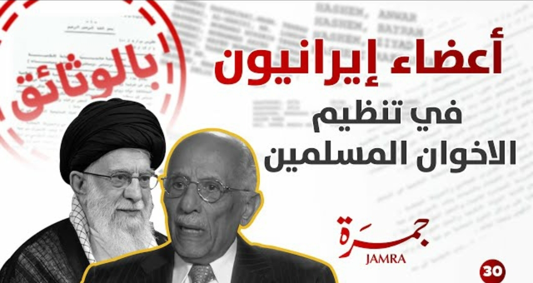 فضيحة كشف أسماء أعضاء إيرانيين في تنظيم الإخوان المسلمين ❗