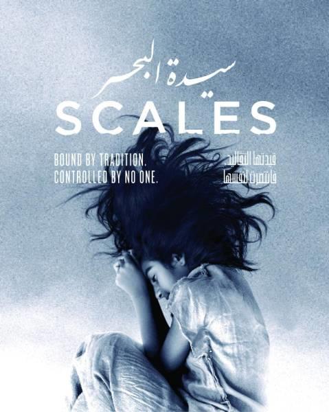 المملكة تختار فيلم “سيدة البحر” لتمثيلها رسمياً في “الأوسكار”