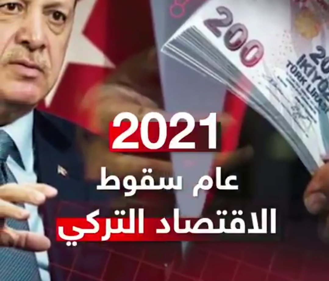 ‏2021.. عام سقوط الاقتصاد التركي  ‎#عثمانلي ‎#تركيا
