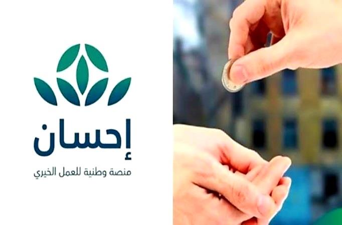 هل يمكن التبرع عبر “إحسان” من خارج المملكة؟.. المنصة تجيب
