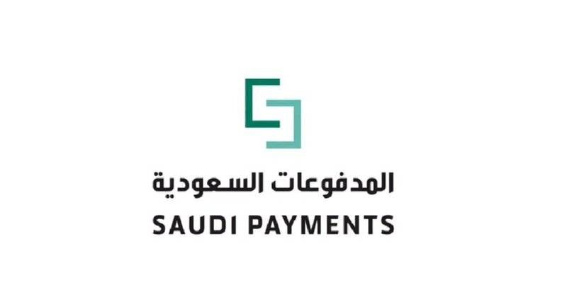 “المدفوعات السعودية” تمكن شركات التقنية المالية من الانضمام إلى نظام المدفوعات الوطني “مدى”