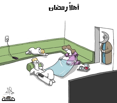 كاريكاتير.. أهلا رمضان