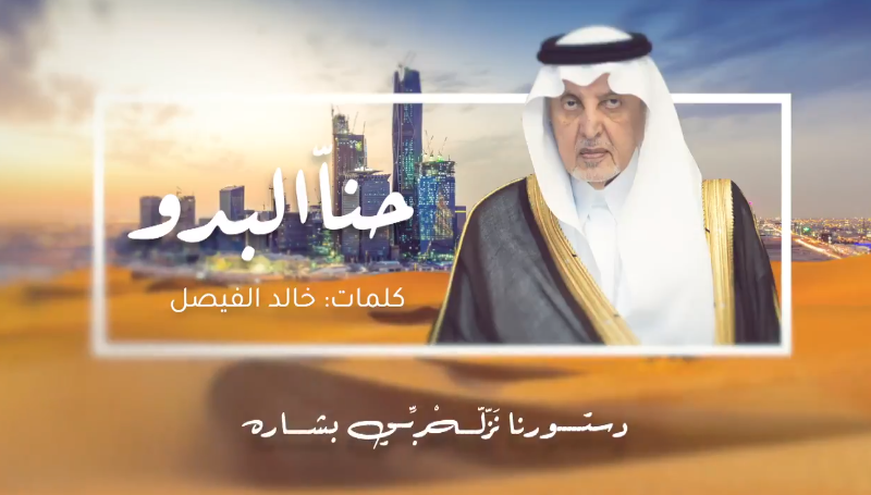 الأمير خالد الفيصل في قصيدة جديدة: “حنّا البدو” نبني الصحاري حضارة