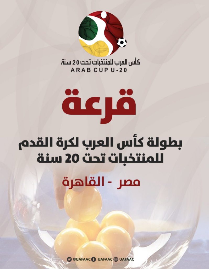 سحب قرعة كأس العرب لمنتخبات الشباب غداً في القاهرة