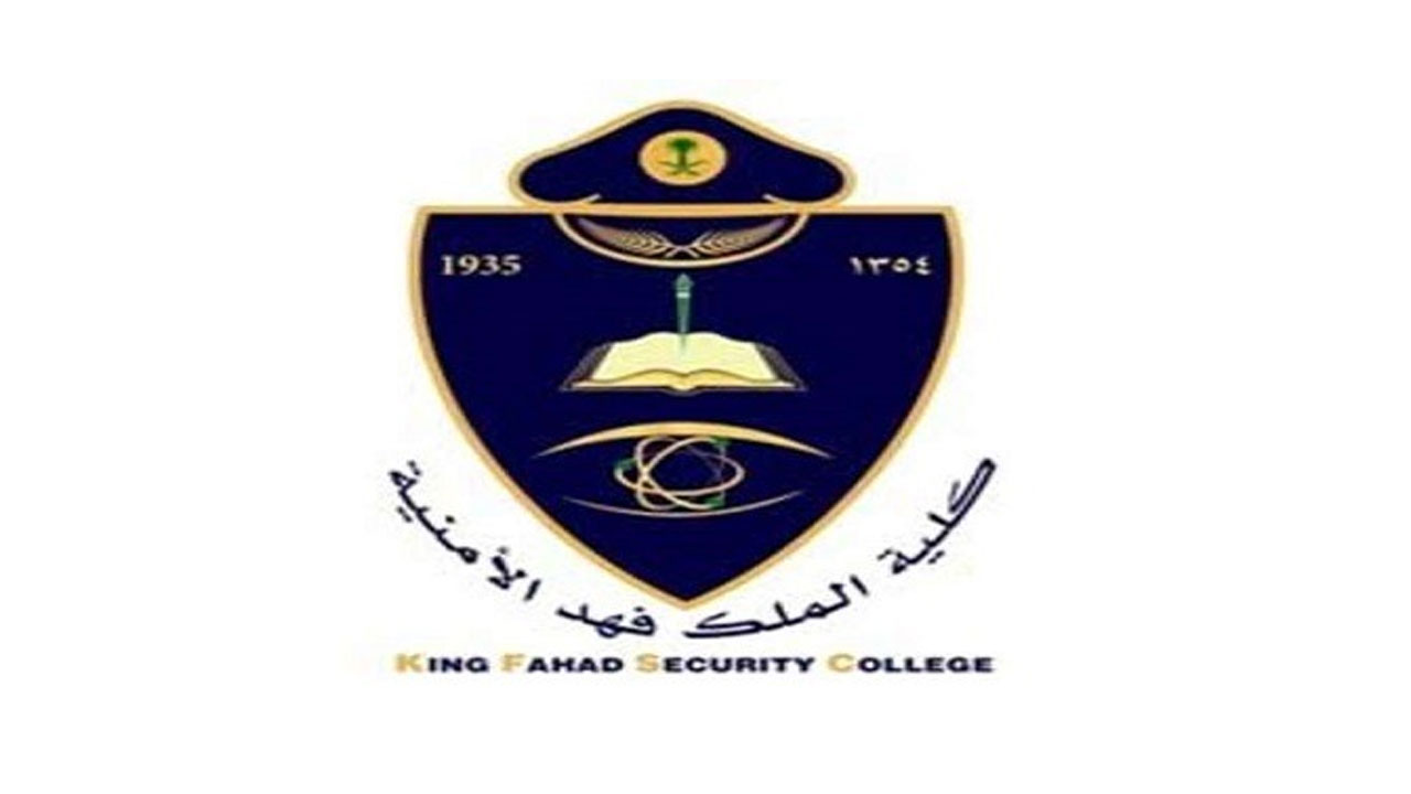 كلية الملك فهد الأمنية تعلن فتح باب القبول لحملة الشهادة الجامعية