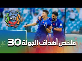 ملخص أهداف الجولة الـ30 والأخيرة من دوري كأس الأمير محمد بن سلمان للمحترفين