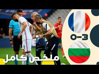 أهداف مباراة (فرنسا 3 – 0 بلغاريا)