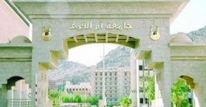 جامعة أم القرى تتيح القبول لمن تعدى 25 عاماً وفق ضوابط محددة