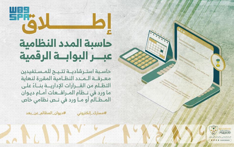 “ديوان المظالم” يطلق خدمة حاسبة استرشادية للمدد النظامية عبر بوابته الرقمية