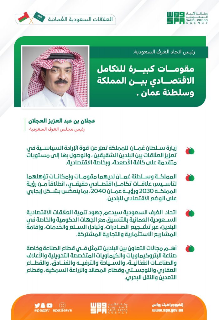 رئيس اتحاد الغرف السعودية: مقومات كبيرة للتكامل الاقتصادي بين المملكة وسلطنة عمان
