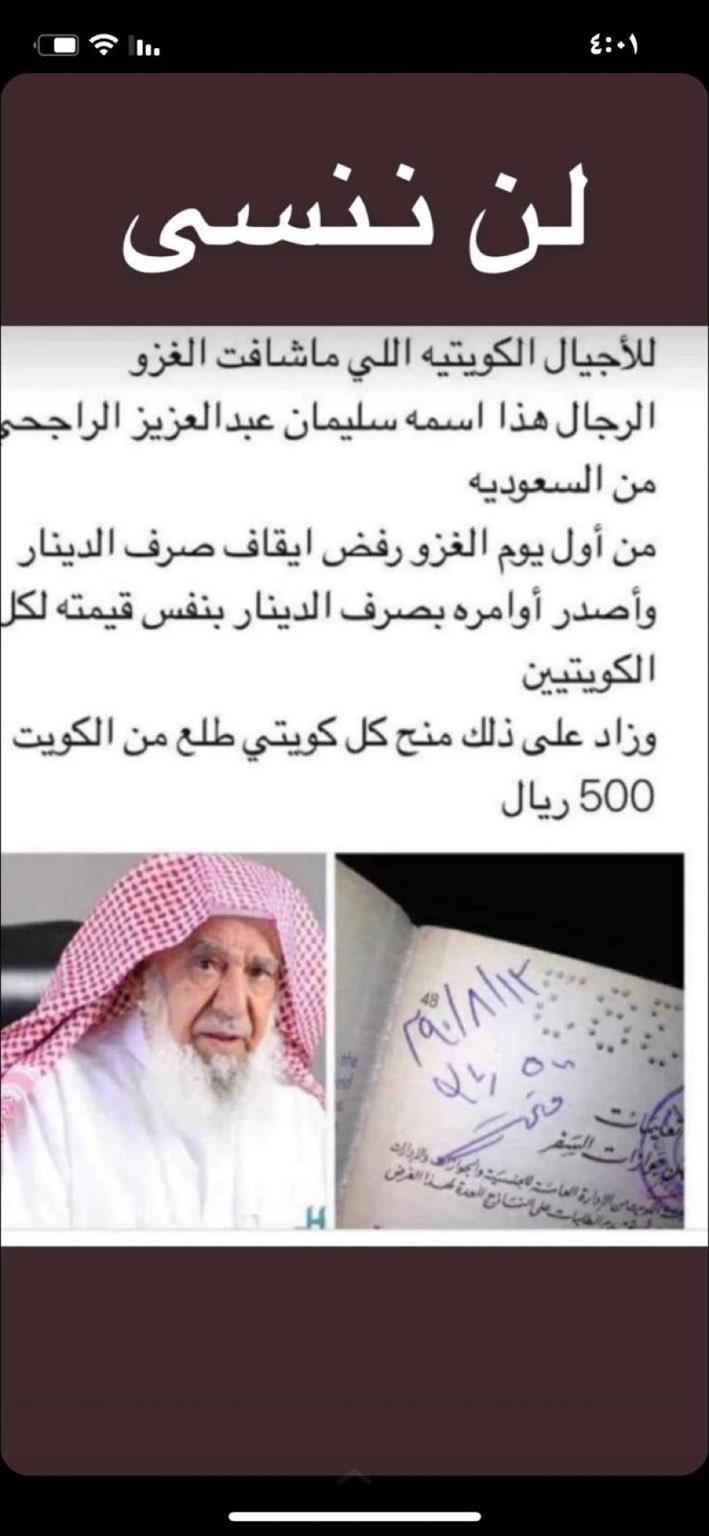 لن ننسى سليمان الراجحي وليعرف ذلك الأجيال الكويتية