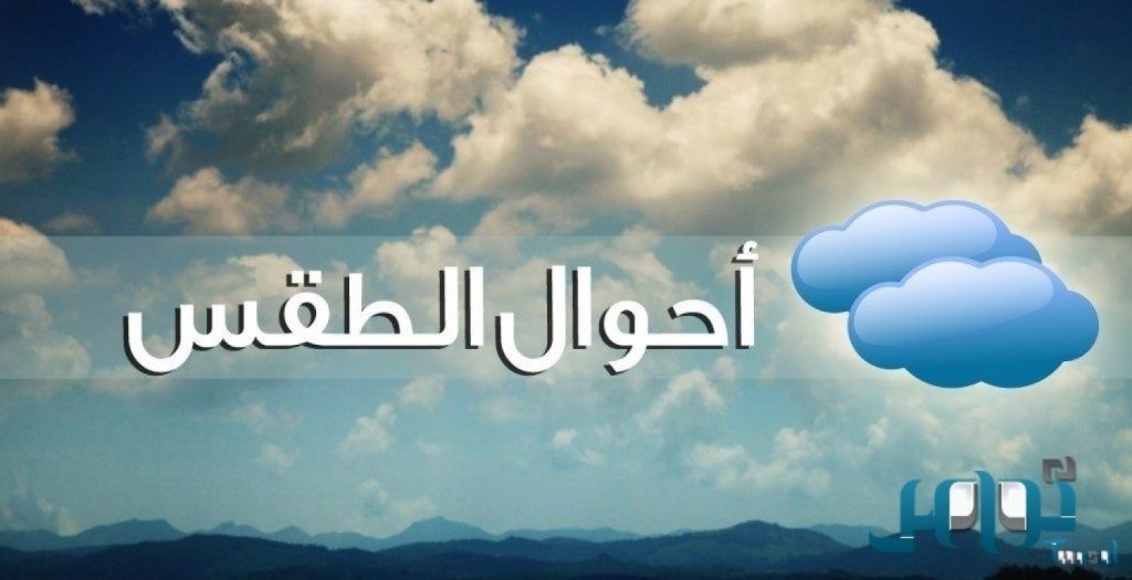 توقعات طقس الغد.. أمطار رعدية وبرد ورياح نشطة على 6 مناطق