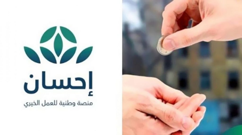 “منصة إحسان” تطلق خدمة التبرع الدوري للفئات الأكثر احتياجًا