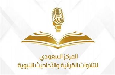 “الإذاعة والتليفزيون” تطلق مركز التلاوات القرآنية والأحاديث النبوية بالرياض