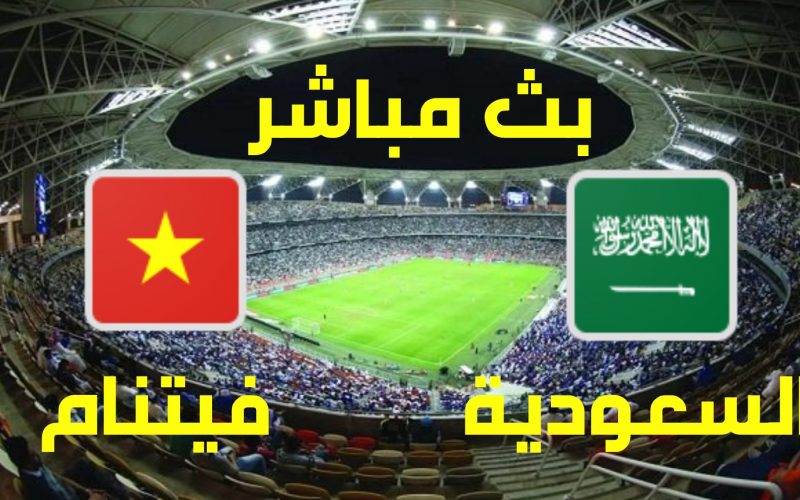 ملخص مباراة #السعودية و #فيتنام