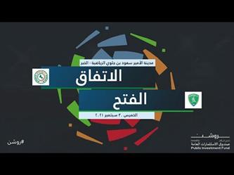 شاهد ملخص مباراة الفتح 0 – 0 الاتفاق بدوري المحترفين
