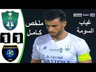 مشاهدة ملخص مباراة التعاون 1-1 الأهلي بدوري المحترفين