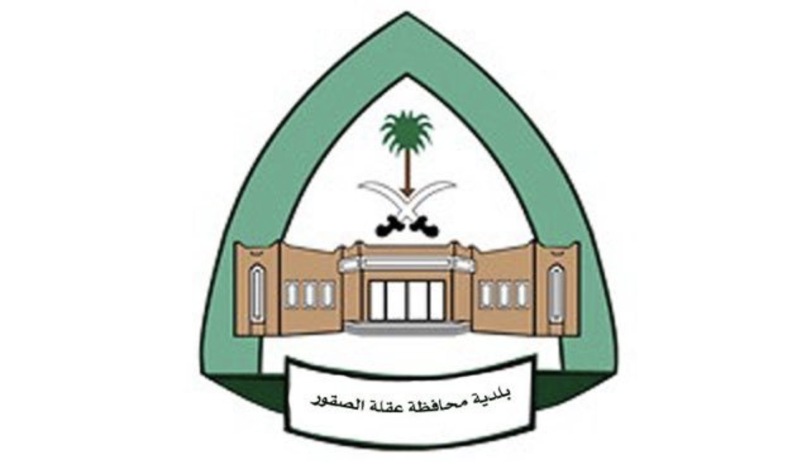 بلدية محافظة عقلة الصقور تعلن عن توفر وظائف شاغرة