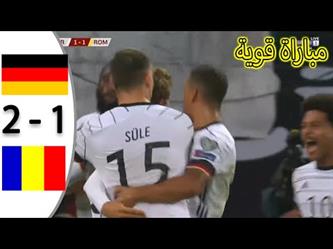 ملخص أهداف مباراة ألمانيا ورومانيا 2-1 في تصفيات كأس العالم 2022