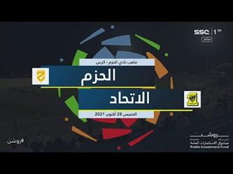 ملخص مباراة وأهداف (الاتحاد 1 – 0 الحزم)