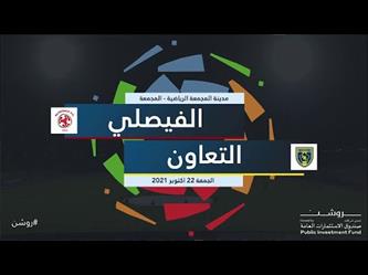 ملخص مباراة وأهداف (التعاون 2 – 2 الفيصلي)