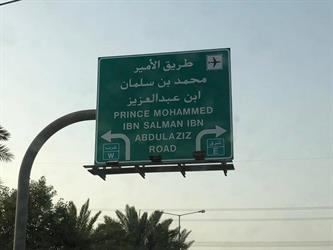 إغلاق طريقي الأمير محمد بن سلمان والأمير تركي الأول بالرياض وإعادة تنظيم الحركة المرورية (فيديو)