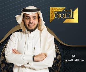 عبد الله المديفر يعلن عودة برنامجه “في الصورة” قريباً