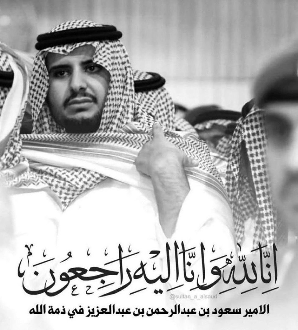 أمير الرياض بالنيابة يؤدي  الأمير سعود بن عبدالرحمن بن عبدالعزيز يستقبل المعزين